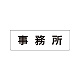 室名表示板 片面表示 事務所 小 アクリル（白） (RS1-59)