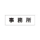 室名表示板 片面表示 事務所 小 アクリル（白） (RS1-59) 事務所 小