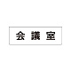 室名表示板 片面表示 会議室 小 アクリル（白） (RS1-60)