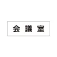 室名表示板 片面表示 会議室 小 アクリル（白） (RS1-60) 会議室 小