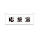 室名表示板 片面表示 応接室 小 アクリル（白） (RS1-61)