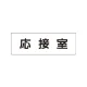 室名表示板 片面表示 応接室 小 アクリル（白） (RS1-61) 応接室 小
