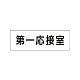 室名表示板 片面表示 第一応接室 小 アクリル（白） (RS1-62)