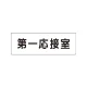 室名表示板 片面表示 第一応接室 小 アクリル（白） (RS1-62) 第一応接室 小