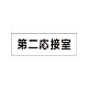 室名表示板 片面表示 第二応接室 小 アクリル（白） (RS1-63)