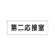 室名表示板 片面表示 第二応接室 小 アクリル（白） (RS1-63) 第二応接室 小