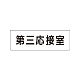 室名表示板 片面表示 第三応接室 小 アクリル（白） (RS1-64)
