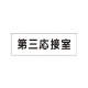 室名表示板 片面表示 第三応接室 小 アクリル（白） (RS1-64) 第三応接室 小