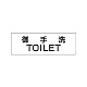 室名表示板 片面表示 御手洗TOILET 小 アクリル（白） (RS1-7)