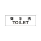 室名表示板 片面表示 御手洗TOILET 小 アクリル（白） (RS1-7) 御手洗TOILET 小