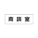 室名表示板 片面表示 商談室 小 アクリル（白） (RS1-73)
