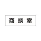 室名表示板 片面表示 商談室 小 アクリル（白） (RS1-73) 商談室 小
