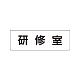 室名表示板 片面表示 研修室 小 アクリル（白） (RS1-77)