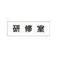 室名表示板 片面表示 研修室 小 アクリル（白） (RS1-77) 研修室 小