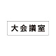 室名表示板 片面表示 大会議室 小 アクリル（白） (RS1-78)
