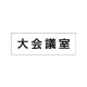 室名表示板 片面表示 大会議室 小 アクリル（白） (RS1-78) 大会議室 小