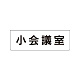 室名表示板 片面表示 小会議室 小 アクリル（白） (RS1-79)