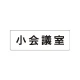 室名表示板 片面表示 小会議室 小 アクリル（白） (RS1-79) 小会議室 小