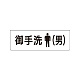 室名表示板 片面表示 御手洗(男) 小 アクリル（白） (RS1-8)