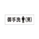 室名表示板 片面表示 御手洗(男) 小 アクリル（白） (RS1-8) 御手洗(男) 小
