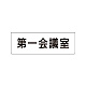 室名表示板 片面表示 第一会議室 小 アクリル（白） (RS1-80)