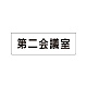 室名表示板 片面表示 第二会議室 小 アクリル（白） (RS1-81)