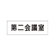 室名表示板 片面表示 第二会議室 小 アクリル（白） (RS1-81) 第二会議室 小