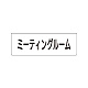 室名表示板 片面表示 ミーティングルーム 小 アクリル（白） (RS1-82)