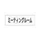 室名表示板 片面表示 ミーティングルーム 小 アクリル（白） (RS1-82) ミーティングルーム 小