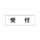 室名表示板 片面表示 受付 小 アクリル（白） (RS1-83)