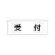 室名表示板 片面表示 受付 小 アクリル（白） (RS1-83) 受付 小