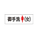 室名表示板 片面表示 御手洗(女) 小 アクリル（白） (RS1-9)