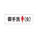 室名表示板 片面表示 御手洗(女) 小 アクリル（白） (RS1-9) 御手洗(女) 小
