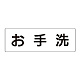 室名表示板 片面表示 お手洗 大 アクリル（白） (RS2-1)