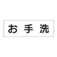 室名表示板 片面表示 お手洗 大 アクリル（白） (RS2-1) お手洗 大