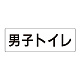 室名表示板 片面表示 男子トイレ 大 アクリル（白） (RS2-10)