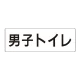 室名表示板 片面表示 男子トイレ 大 アクリル（白） (RS2-10) 男子トイレ 大