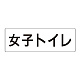 室名表示板 片面表示 女子トイレ 大 アクリル（白） (RS2-11)