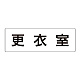 室名表示板 片面表示 更衣室 大 アクリル（白） (RS2-12)