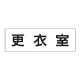 室名表示板 片面表示 更衣室 大 アクリル（白） (RS2-12) 更衣室 大