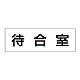 室名表示板 片面表示 待合室 大 アクリル（白） (RS2-121)