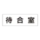 室名表示板 片面表示 待合室 大 アクリル（白） (RS2-121) 待合室 大