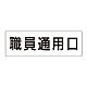 室名表示板 片面表示 職員通用口 大 アクリル（白） (RS2-127)