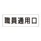 室名表示板 片面表示 職員通用口 大 アクリル（白） (RS2-127) 職員通用口 大