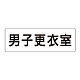 室名表示板 片面表示 男子更衣室 大 アクリル（白） (RS2-13)