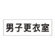 室名表示板 片面表示 男子更衣室 大 アクリル（白） (RS2-13) 男子更衣室 大