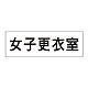 室名表示板 片面表示 女子更衣室 大 アクリル（白） (RS2-14)