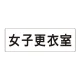 室名表示板 片面表示 女子更衣室 大 アクリル（白） (RS2-14) 女子更衣室 大
