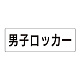 室名表示板 片面表示 男子ロッカー 大 アクリル（白） (RS2-17)