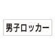 室名表示板 片面表示 男子ロッカー 大 アクリル（白） (RS2-17) 男子ロッカー 大